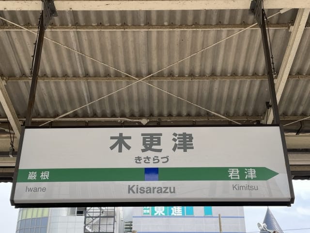 木更津駅