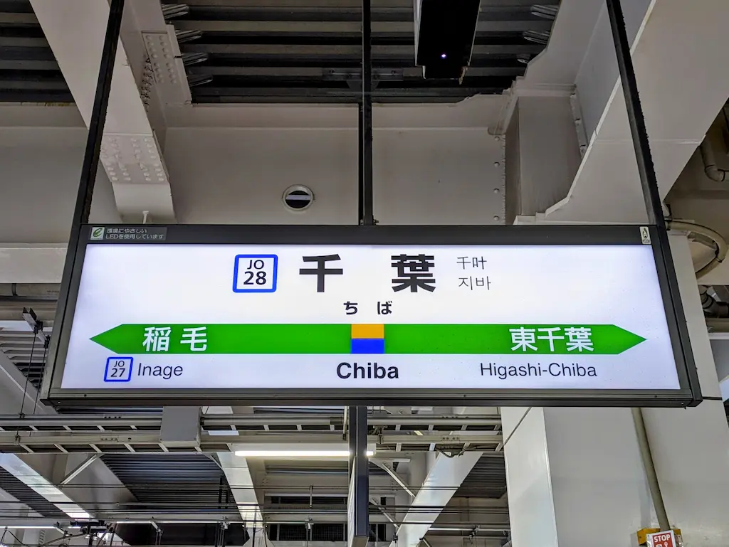 JR千葉駅の外観