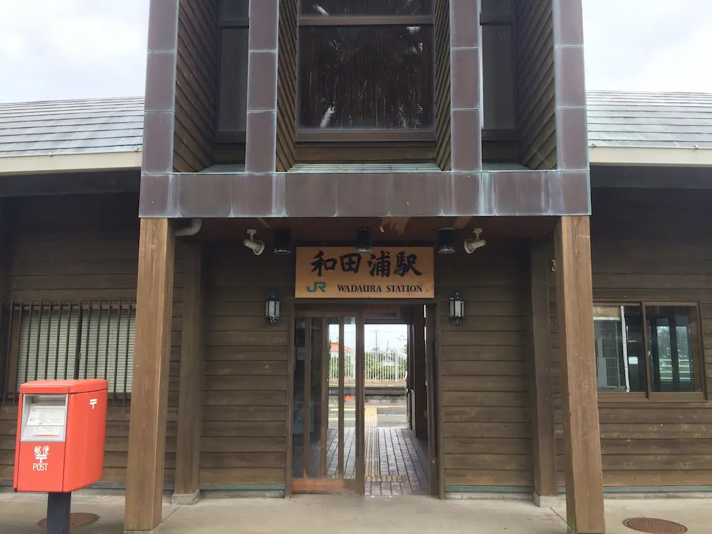 和田浦駅の駅舎外観