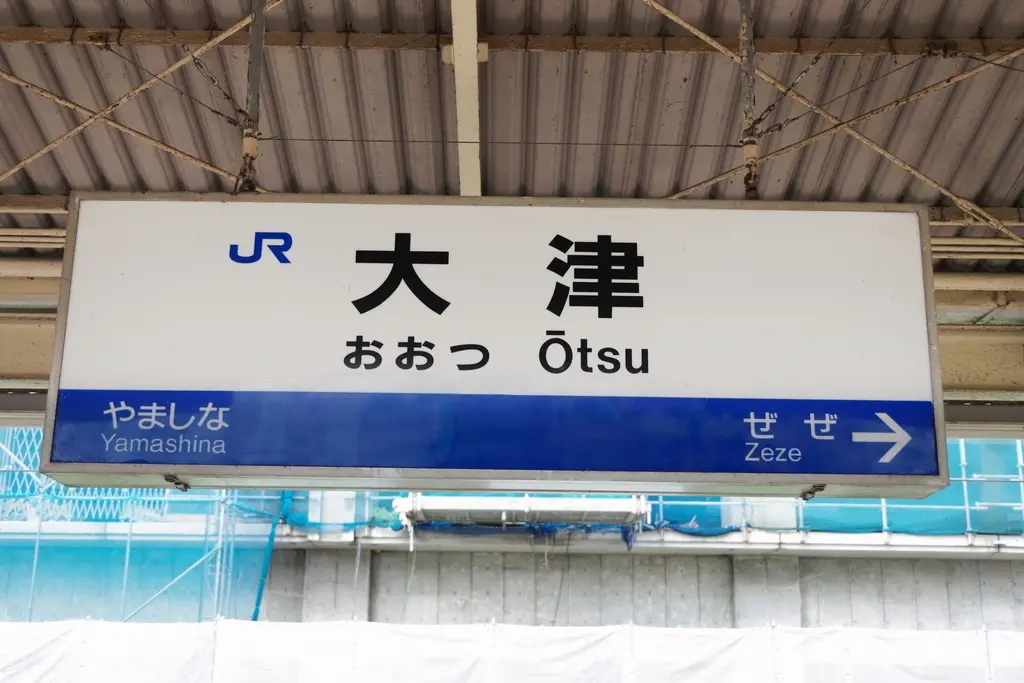JR大津駅の外観