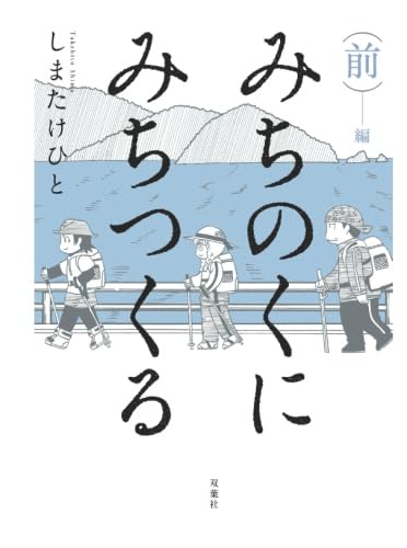 みちのくに みちつくる（前編）