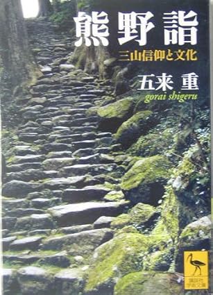 熊野詣 三山信仰と文化