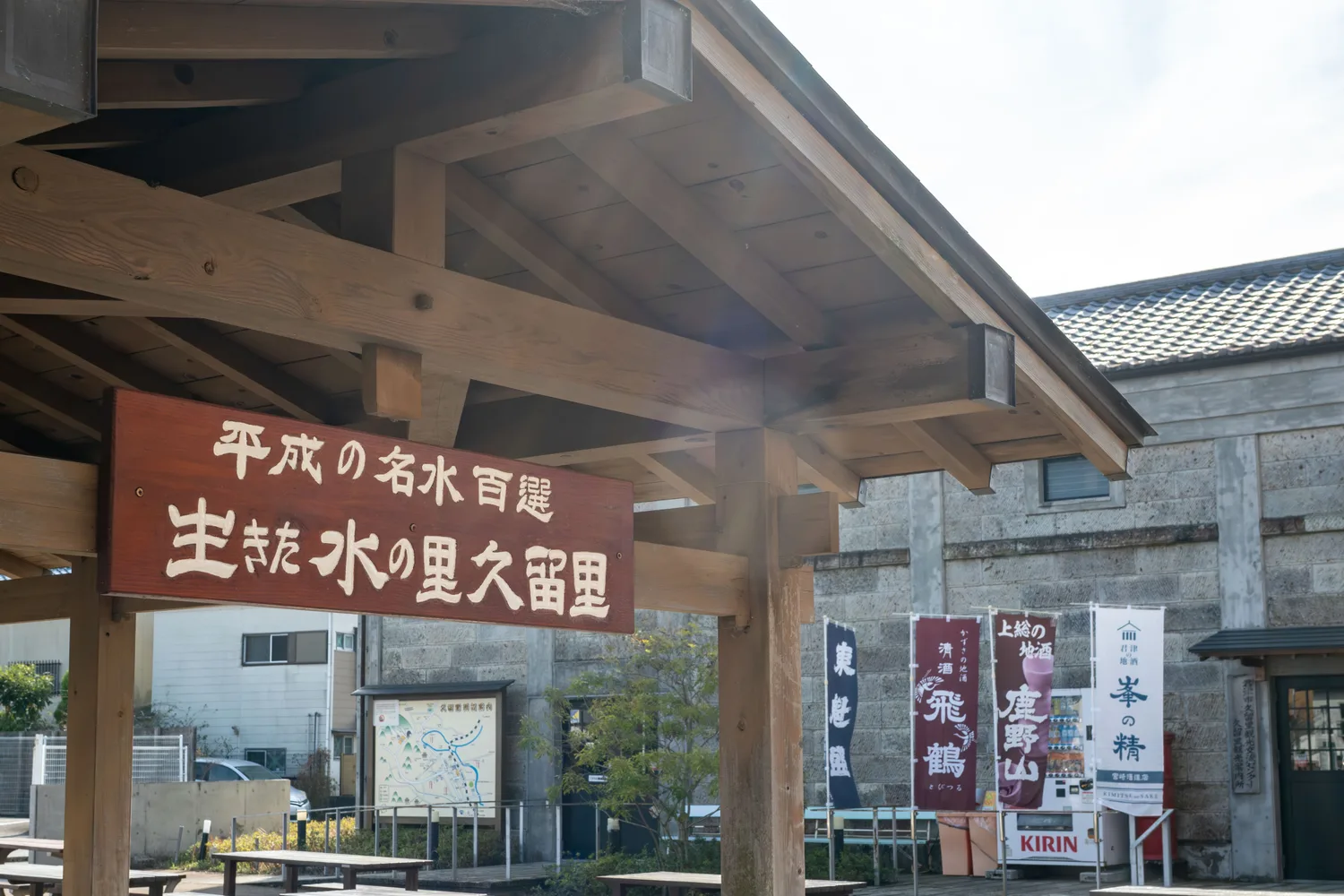 名水百選 久留里の看板と休憩所