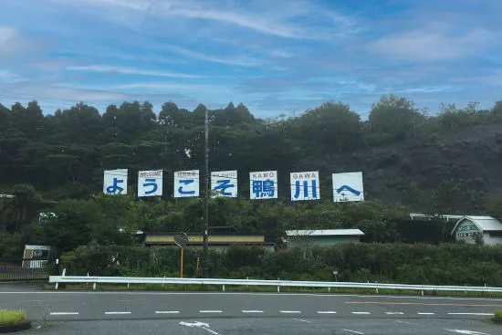 「ようこそ鴨川へ」の歓迎看板