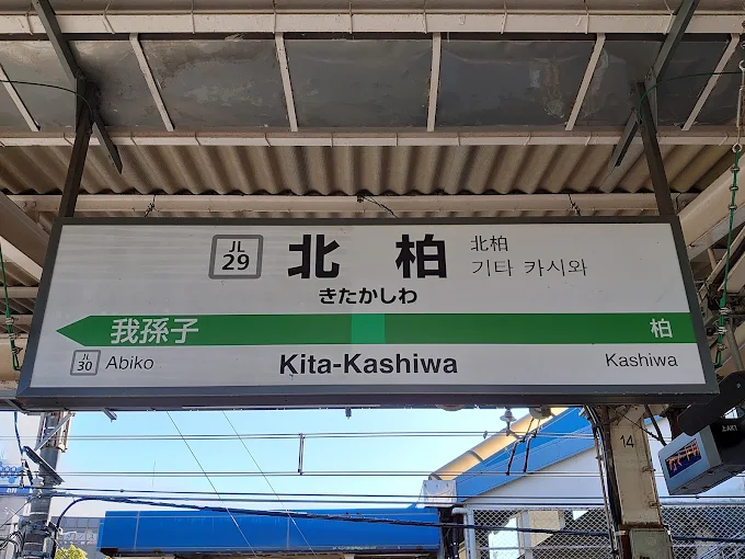 JR北柏駅の外観