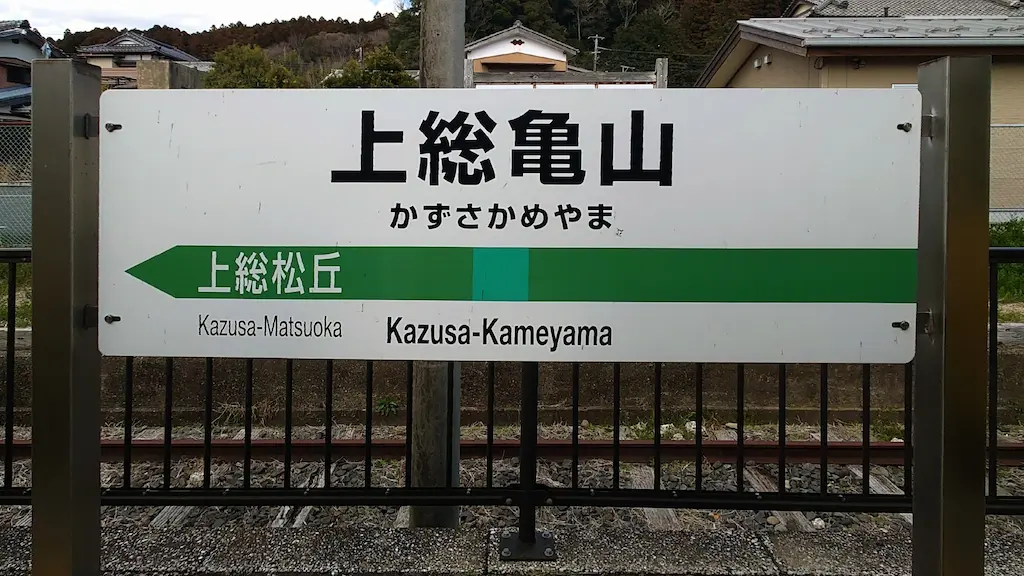上総亀山駅のレトロな木造駅舎