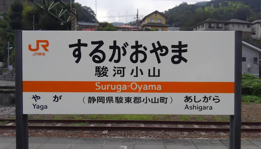 駿河小山駅の駅舎外観
