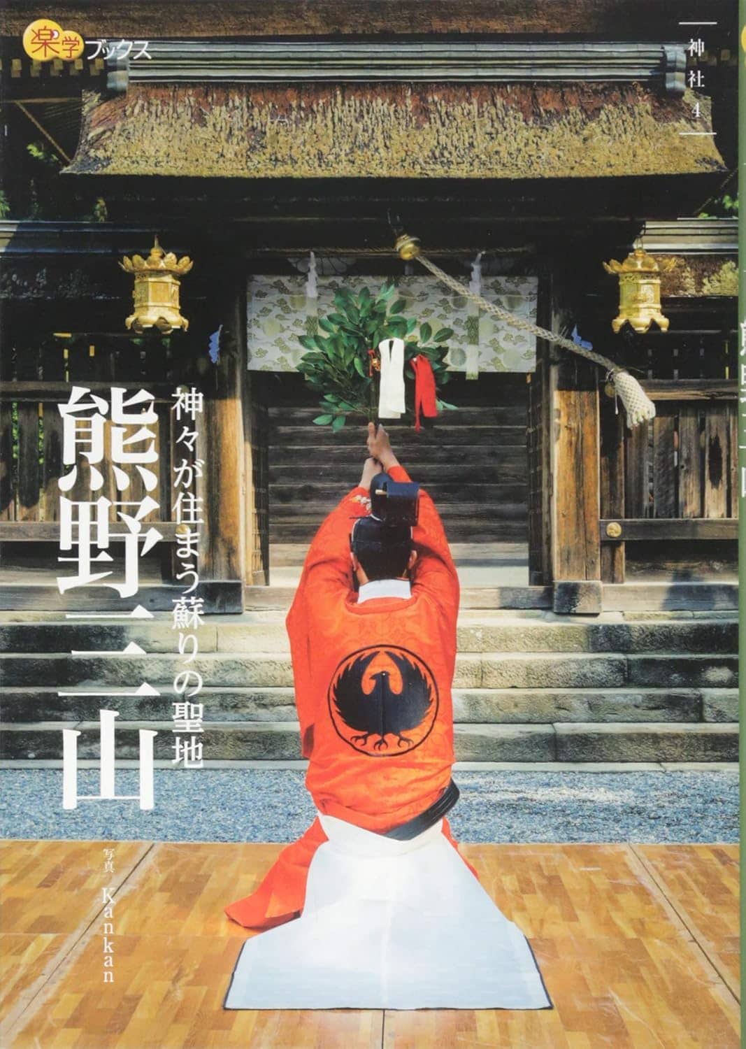 熊野三山（楽学ブックス）