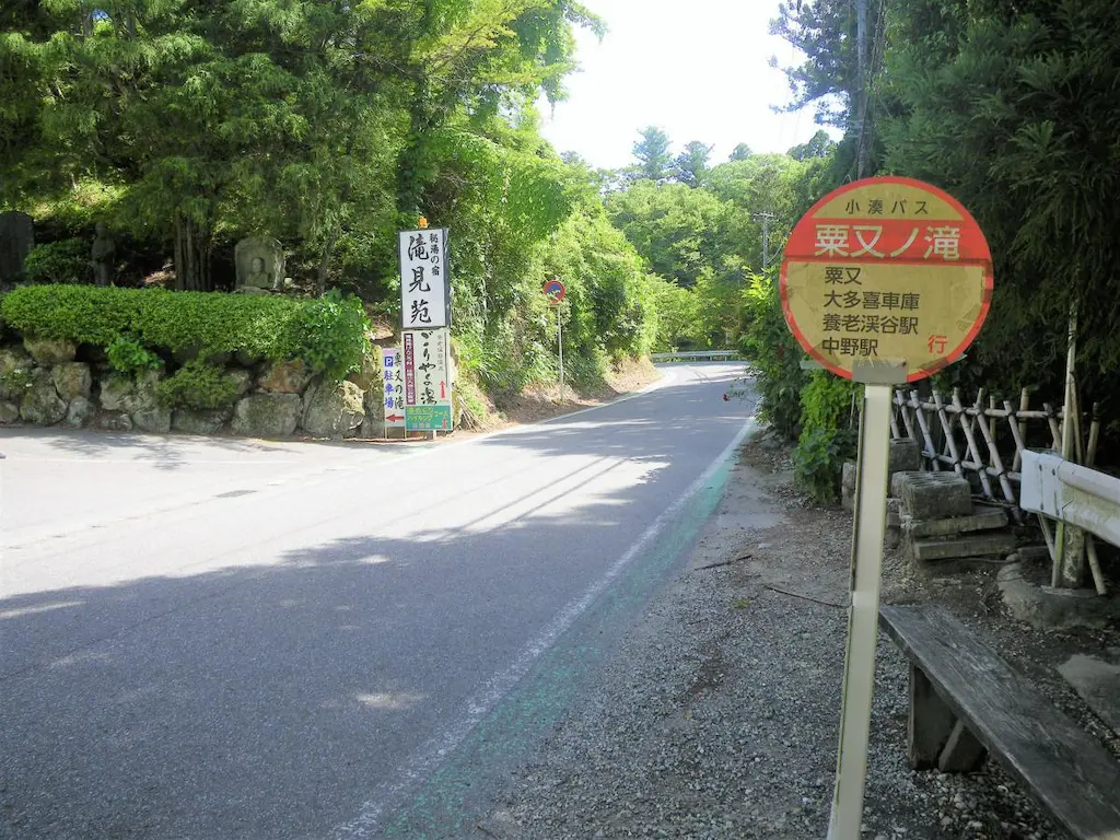 粟又の滝バス停周辺