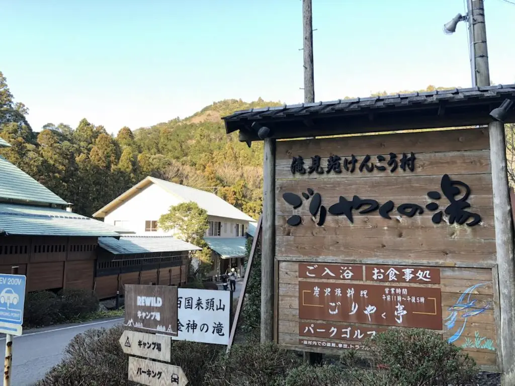 ごりやくの湯外観