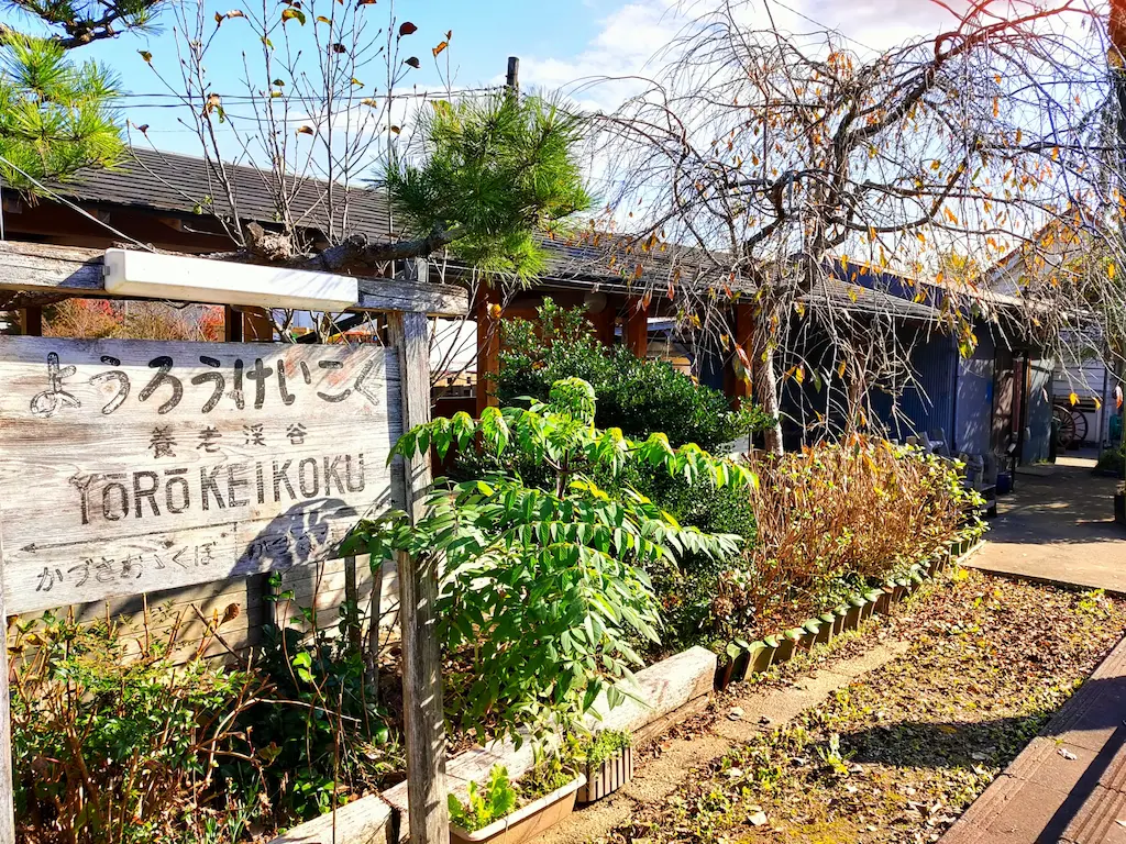 小湊鐵道養老渓谷駅