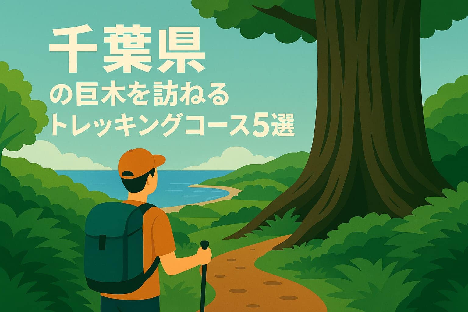 千葉県の巨木を訪ねるトレッキングコース5選