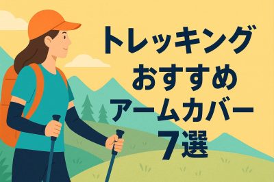 トレッキングおすすめアームカバー7選