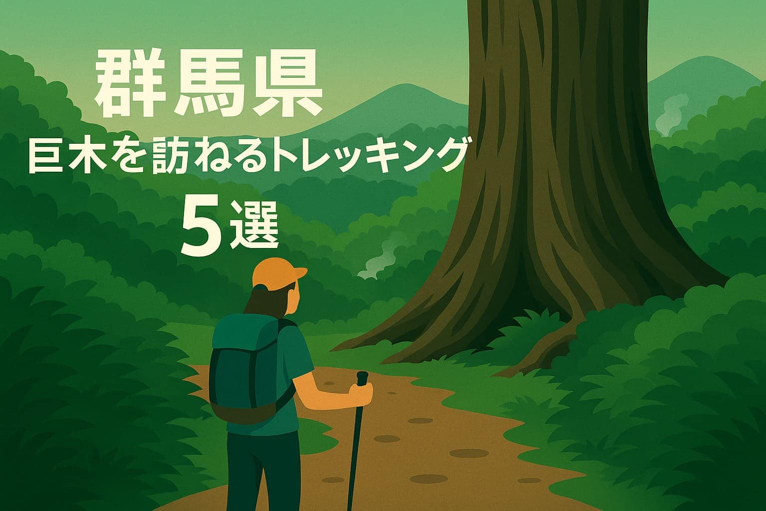群馬県の巨木を訪ねるトレッキングコース5選