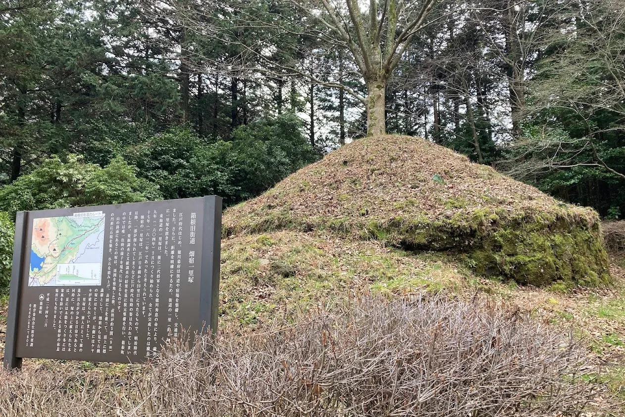 箱根旧街道 畑宿一里塚