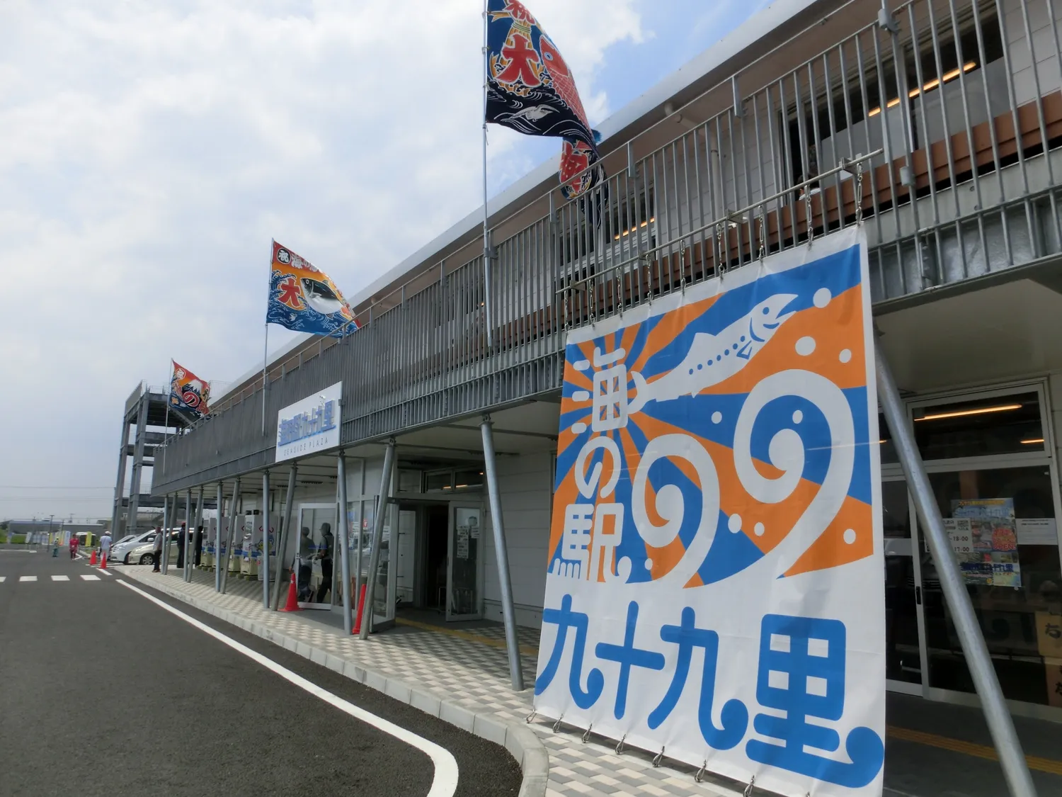 海の駅九十九里の外観