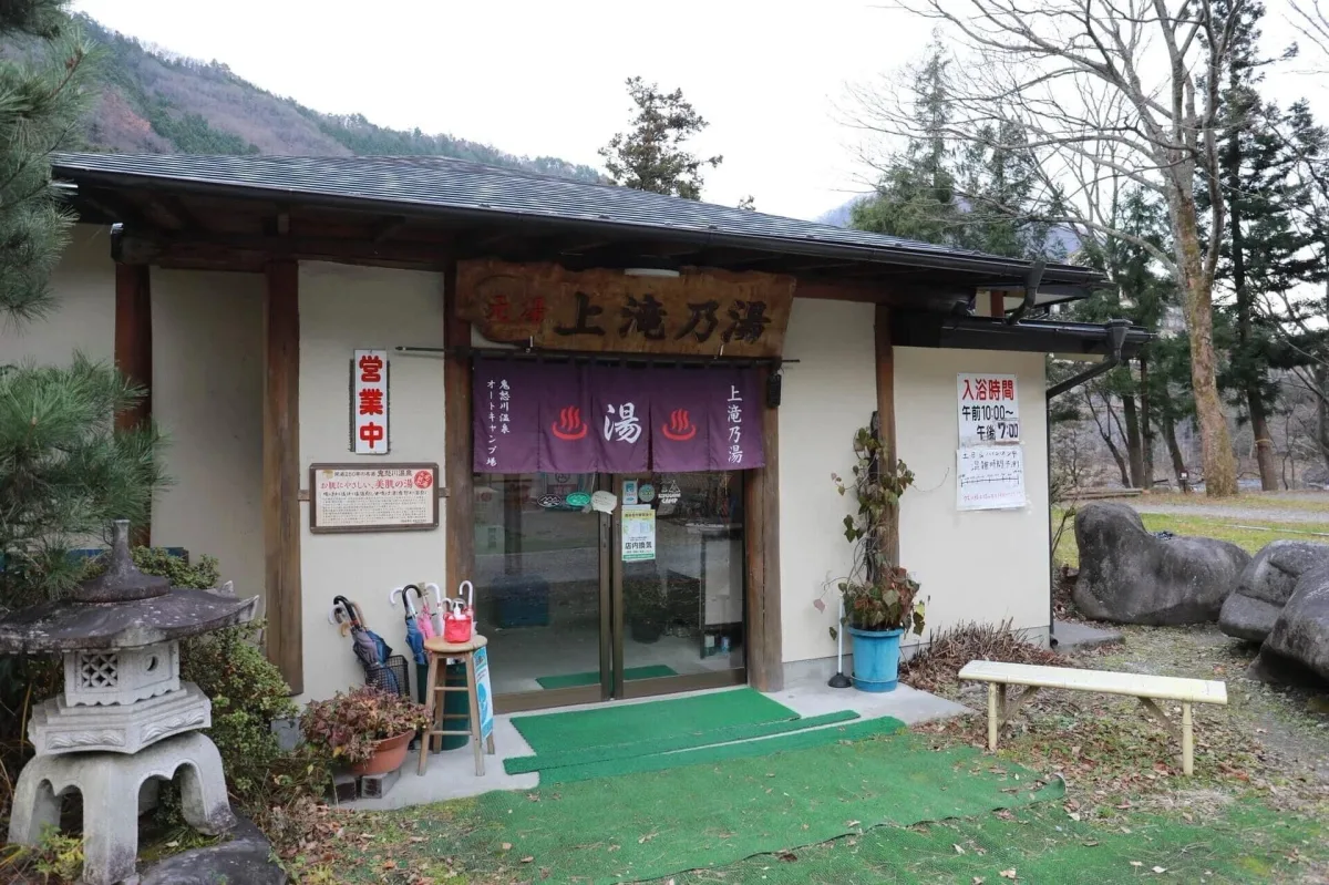鬼怒川温泉オートキャンプ場の温泉「上滝乃湯」の建物