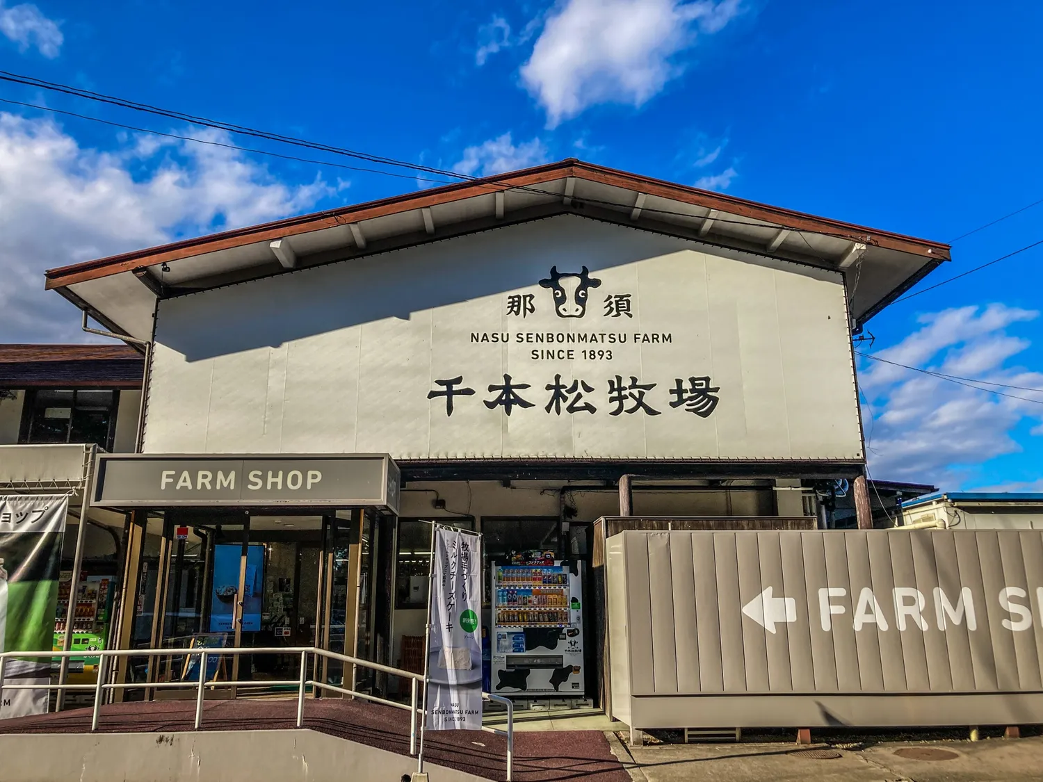 那須千本松牧場のファームショップ