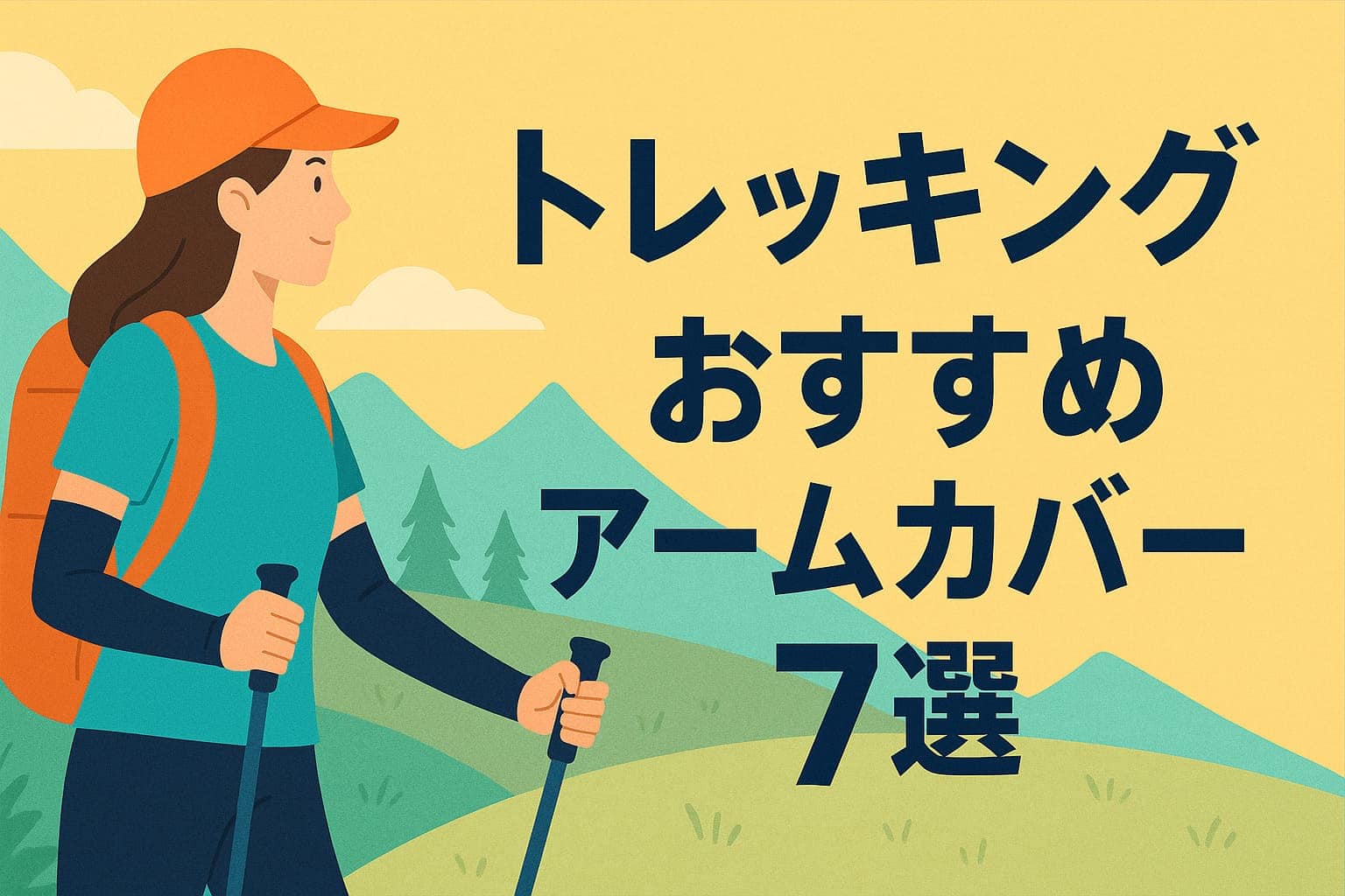 トレッキングおすすめアームカバー7選
